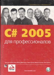 C# 2005 Для Профессионалов
