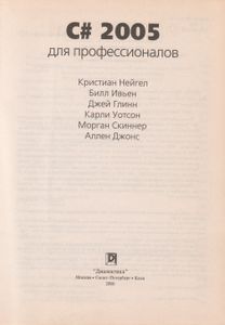 C# 2005 Для Профессионалов