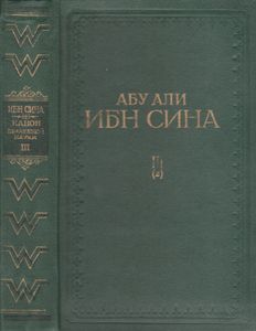 Канон Врачебной Науки Книга III Том Второй