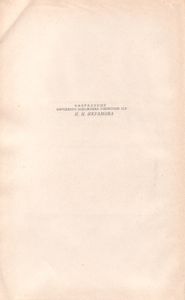 Канон Врачебной Науки Книга III Том Второй
