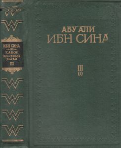 Канон Врачебной Науки Книга III Том Первый
