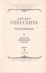 Канон Врачебной Науки Книга III Том Первый