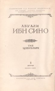 Канон Врачебной Науки Книга II