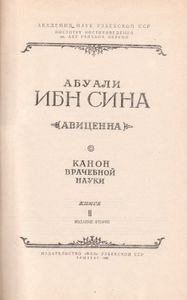 Канон Врачебной Науки Книга II