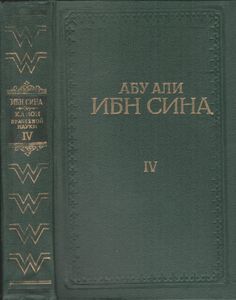 Канон Врачебной Науки Книга IV