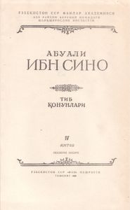 Канон Врачебной Науки Книга IV