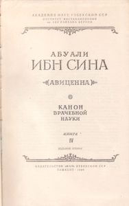 Канон Врачебной Науки Книга IV