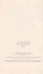 Канон Врачебной Науки Книга IV