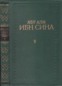 Канон Врачебной Науки Книга V
