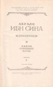 Канон Врачебной Науки Книга V