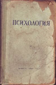 Психология. Учебник для средней школы