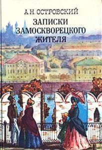 Записки Замоскворецкого Жителя