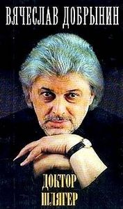 Вячеслав Добрынин - Доктор Шлягер