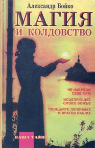 Магия И Колдовство