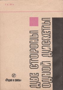 Две Стороны Одной Дискеты. Информационная Фуга Для Автора С Читателями.