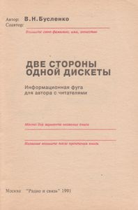 Две Стороны Одной Дискеты. Информационная Фуга Для Автора С Читателями.