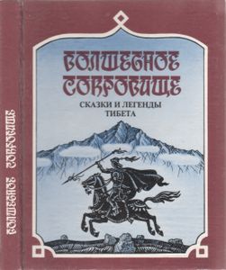 Волшебное Сокровище. Сказки И Легенды Тибета.