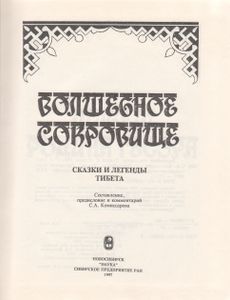 Волшебное Сокровище. Сказки И Легенды Тибета.