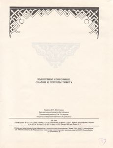 Волшебное Сокровище. Сказки И Легенды Тибета.