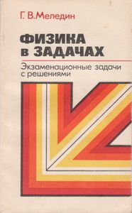 Физика В Задачах. Экзаменационные Задачи С Решениями