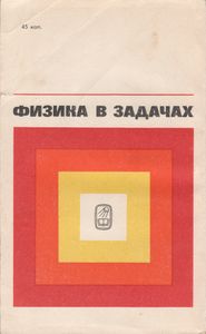 Физика В Задачах. Экзаменационные Задачи С Решениями