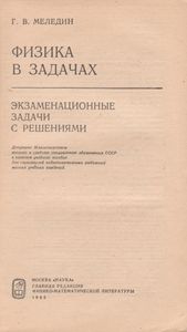 Физика В Задачах. Экзаменационные Задачи С Решениями