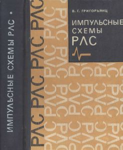 Импульсные Схемы РЛС
