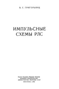 Импульсные Схемы РЛС