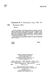 Импульсные Схемы РЛС
