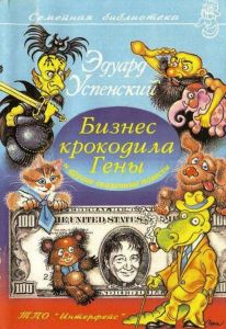 Бизнес Крокодила Гены И Другие Сказочные Повести