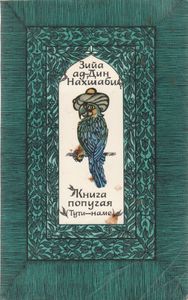 Книга Попугая (Тути-Наме)
