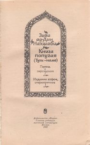 Книга Попугая (Тути-Наме)