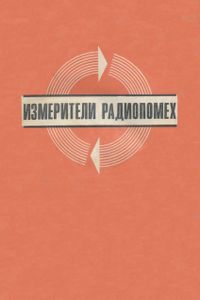Измерители Радиопомех