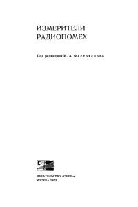 Измерители Радиопомех