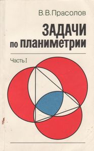 Задачи По Планиметрии Часть I