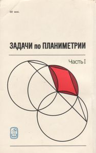 Задачи По Планиметрии Часть I