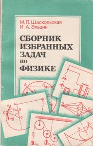Сборник Избранных Задач По Физике