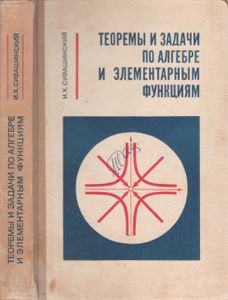 Теоремы И Задачи По Алгебре И Элементарным Функциям