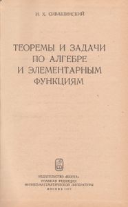 Теоремы И Задачи По Алгебре И Элементарным Функциям