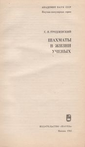 Шахматы В Жизни Ученых