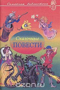 Сказочные Повести