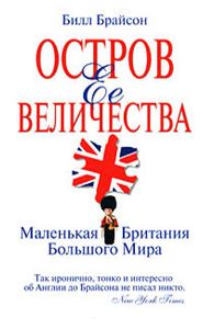 Остров Её Величества. Маленькая Британия Большого Мира