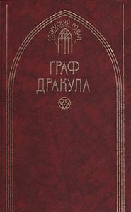 Граф Дракула