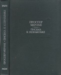 Письма К Незнакомке
