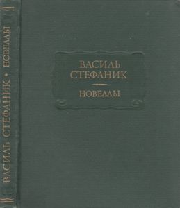 Новеллы
