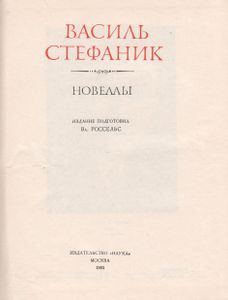 Новеллы