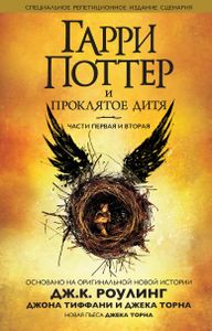 Гарри Поттер и Проклятое Дитя (Части Первая И Вторая)