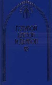 Голубой Цветок И Дьявол