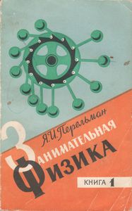 Занимательная Физика. Книга 1