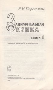 Занимательная Физика. Книга 1